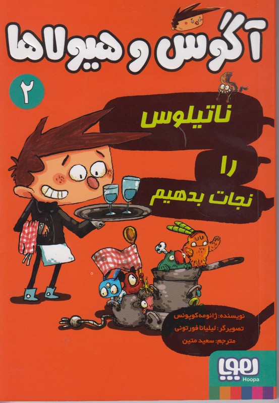 آگوس و هیولا 2 (ناتیلوس را نجات بدهیم)
