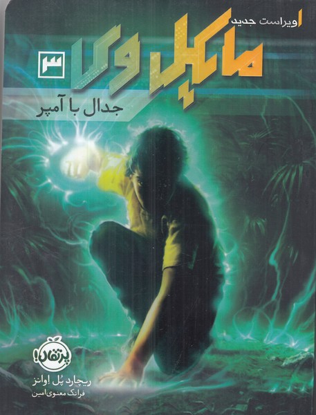 مایکل وی 3 (جدال با آمپر)