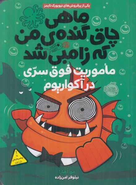ماهی چاق گنده ی من که زامبی شد 5 (ماموریت فوق سری در آکواریوم)