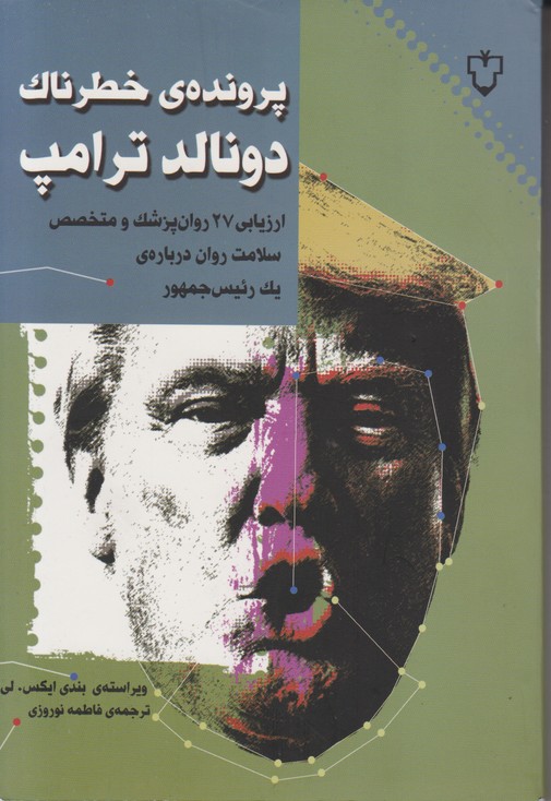 پرونده ی خطرناک دونالد ترامپ