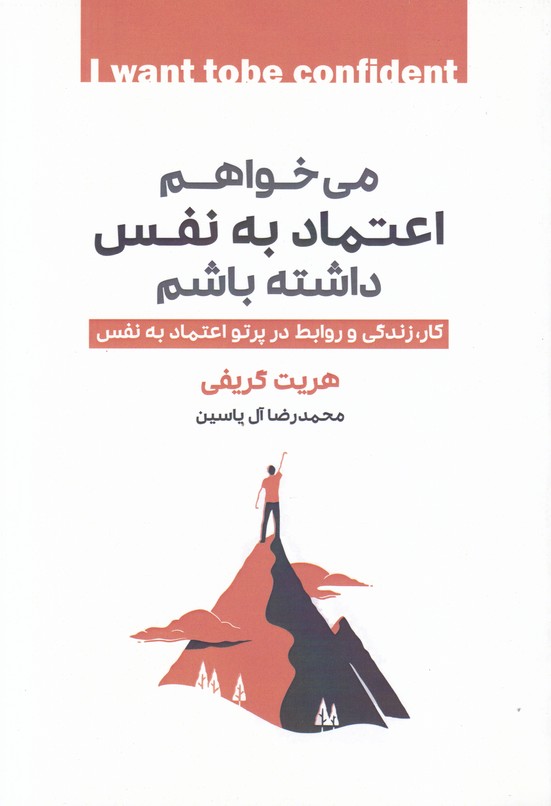 می خواهم اعتماد به نفس داشته باشم
