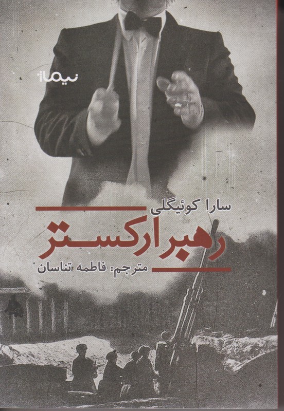 رهبر ارکستر
