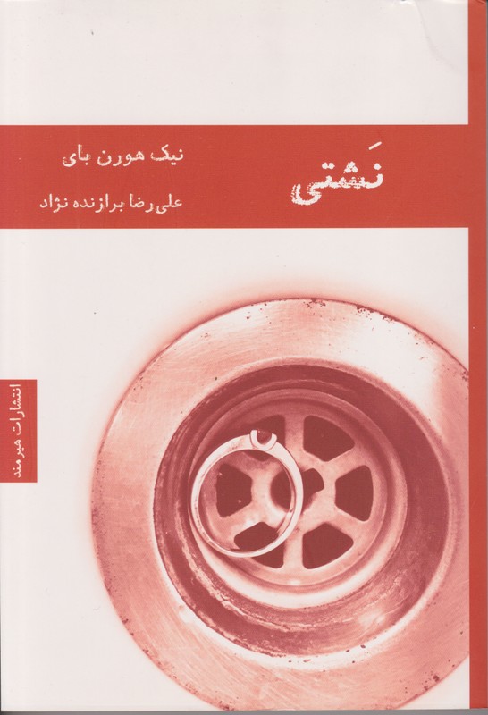 نشتی