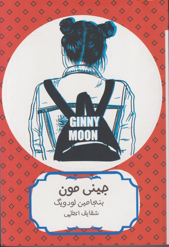 جینی مون