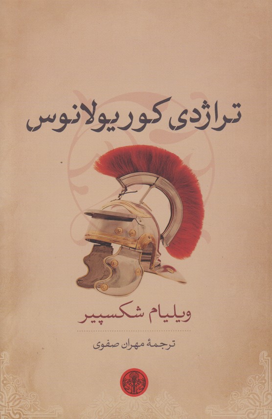 تراژدی کوریولانوس