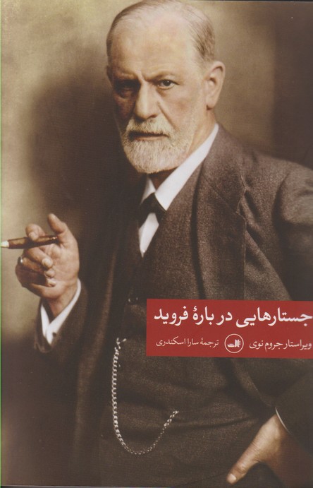 جستارهایی دربارهْ فروید