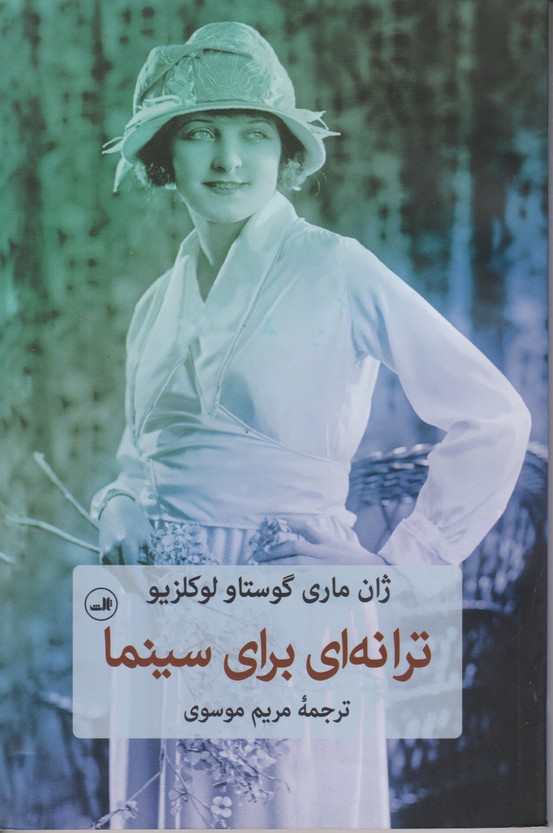 ترانه ای برای سینما