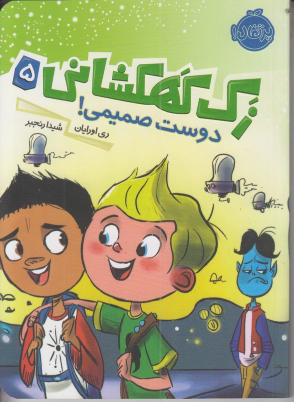 زک کهکشانی 5 (دوست صمیمی!)