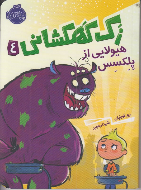 زک کهکشانی 4 (هیولایی از پلکسس)