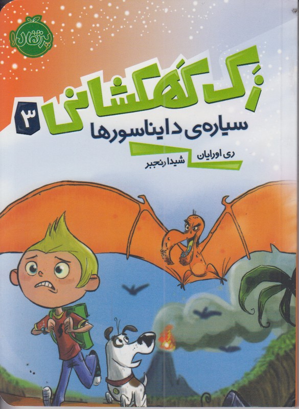 زک کهکشانی 3 (سیاره ی دایناسورها)