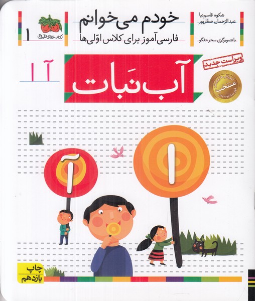 خودم می خوانم1 (آب نبات)