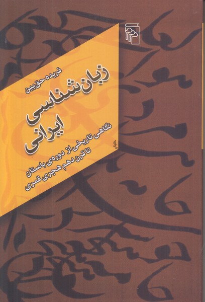 زبان شناسی ایرانی