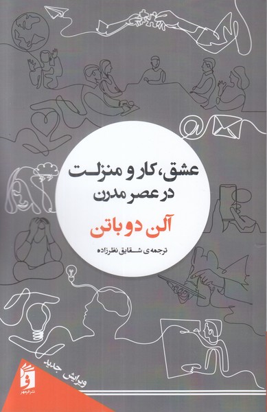 عشق، کار و منزلت در عصر مدرن