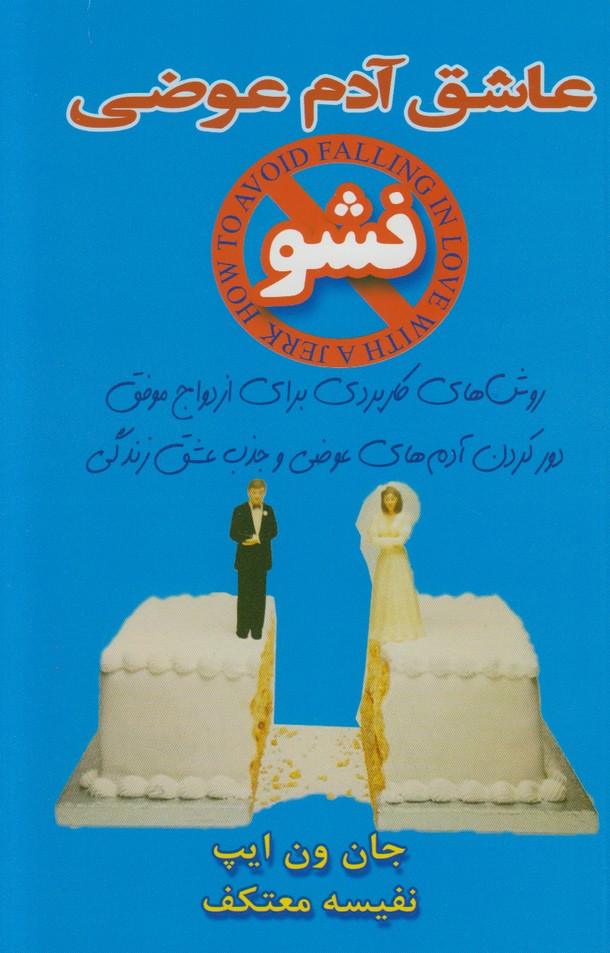عاشق آدم عوضی نشو