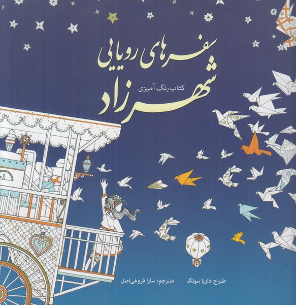 کتاب رنگ آمیزی(سفرهای‌رویایی‌شهرزاد)سبزان *