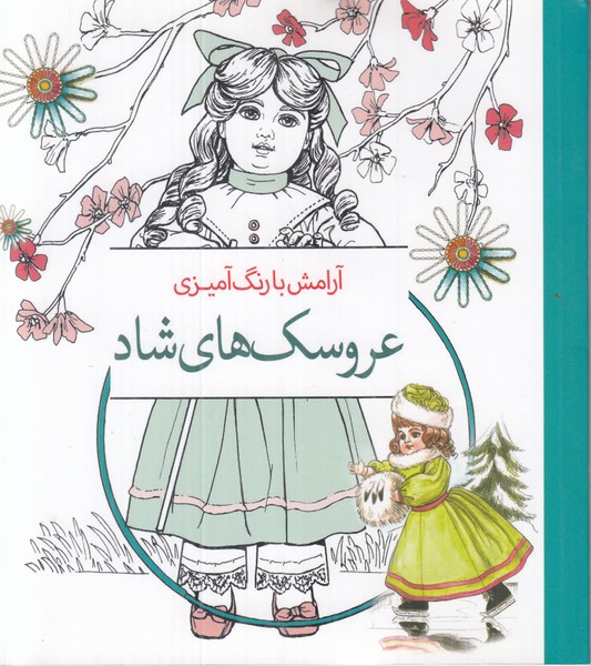 آرامش با رنگ آمیزی(عروسک‌های‌شاد)سبزان ^