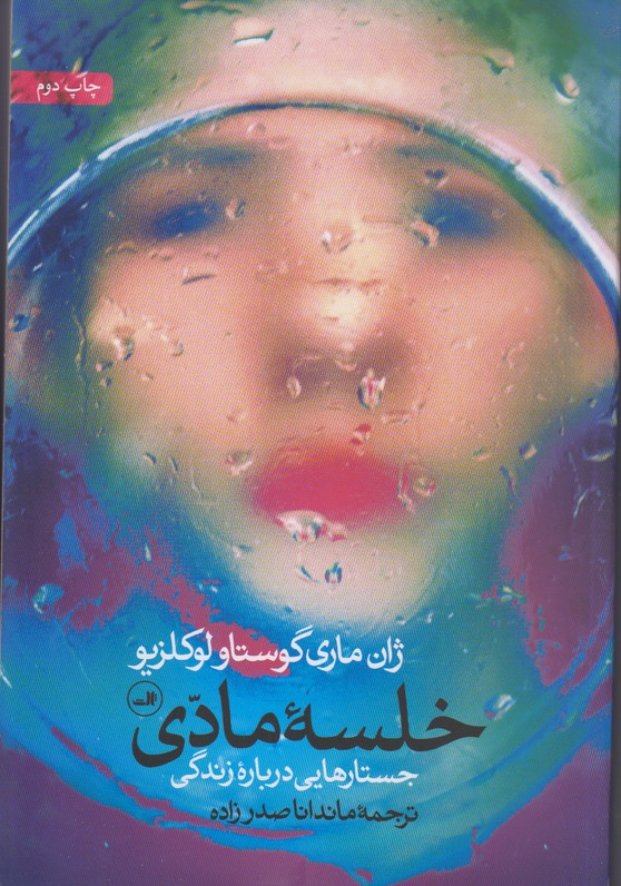 خلسه مادی