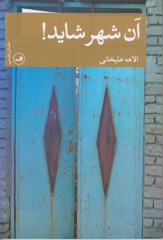 آن شهر شاید!