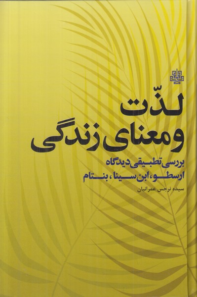 لذت و معنای زندگی(بررسی تطبیقی دیدگاه ارسطو.ابن سینا.بنتام)