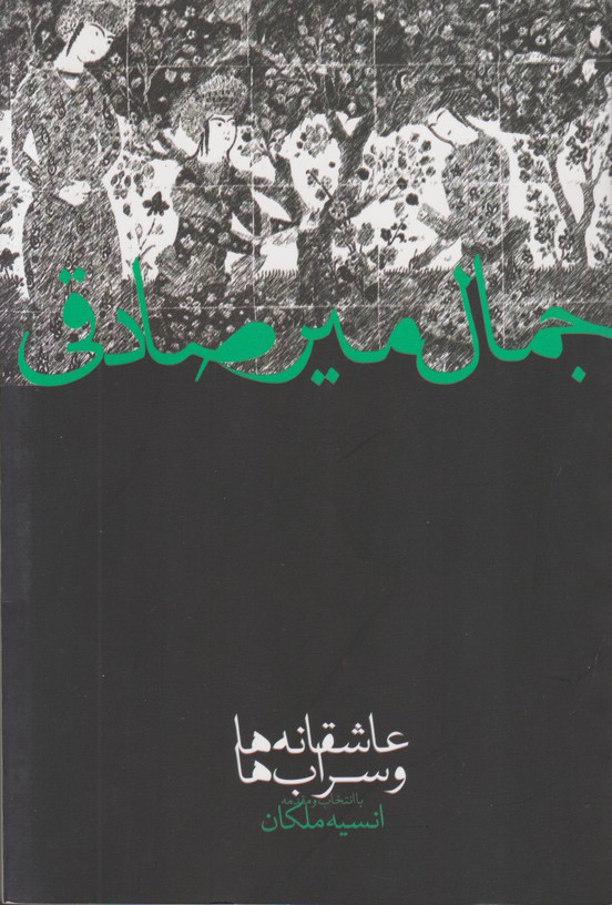 عاشقانه ها و سراب ها