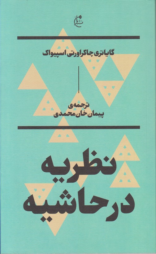 نظریه در حاشیه