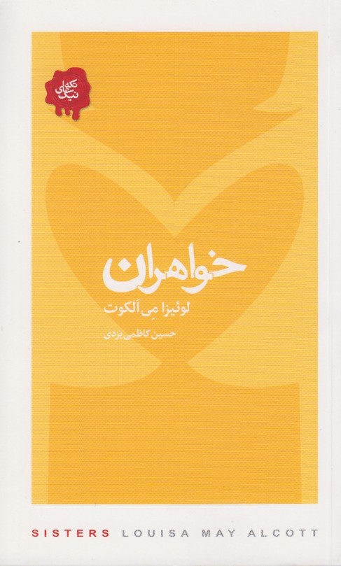 تکه های نیک(خواهران)