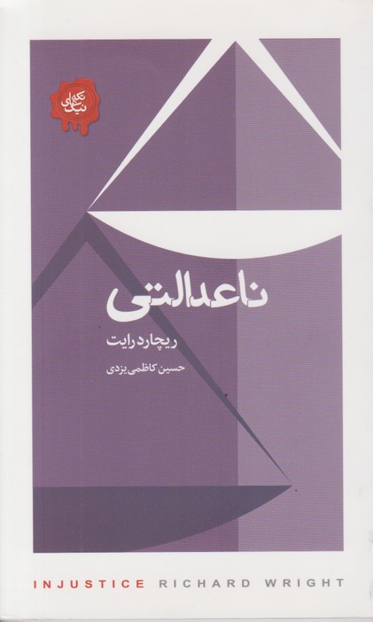 تکه های نیک(ناعدالتی)