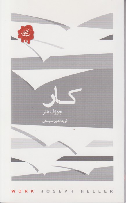 تکه های نیک(کار)