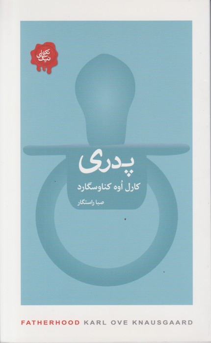 تکه های نیک(پدری)
