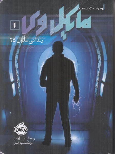 مایکل وی 1 (زندانی سلول 25)