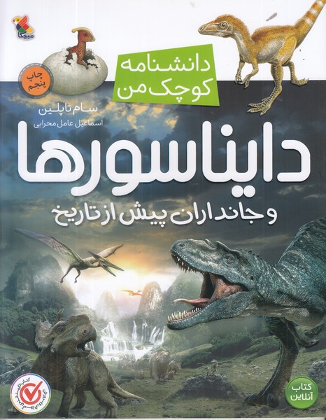 دانشنامه کوچک من(دایناسورها و جاندران پیش از تاریخ)