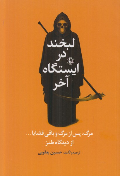 لبخند در ایستگاه آخر