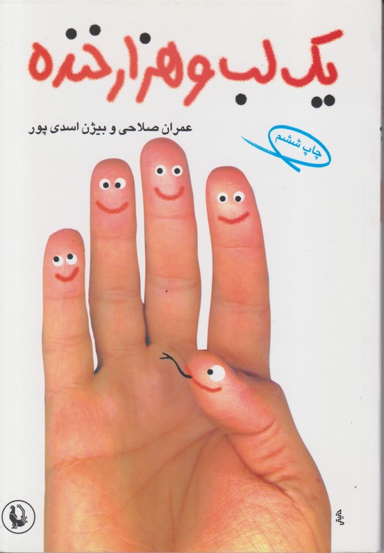 یک لب و هزار خنده