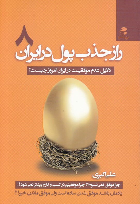 راز جذب پول در ایران 8(دلایل عدم موفقیت در ایران امروز چیست؟)