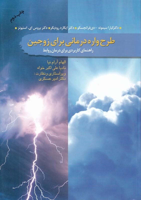 طرح واره درمانی برای زوجین