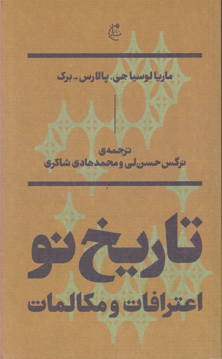 تاریخ نو:اعترافات و مکالمات