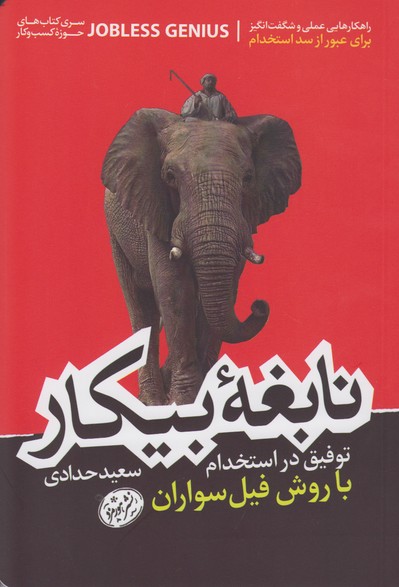 نابغهْ بیکار(توفیق در استخدام با روش فیل سواران)
