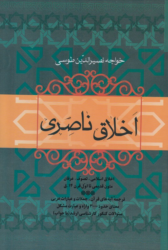 اخلاق ناصری 