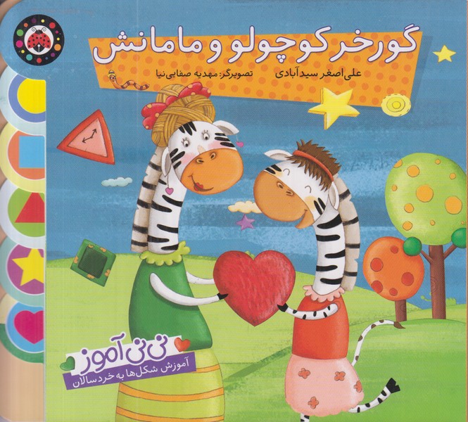 گورخر کوچولو و مامانش (نی نی آموز)