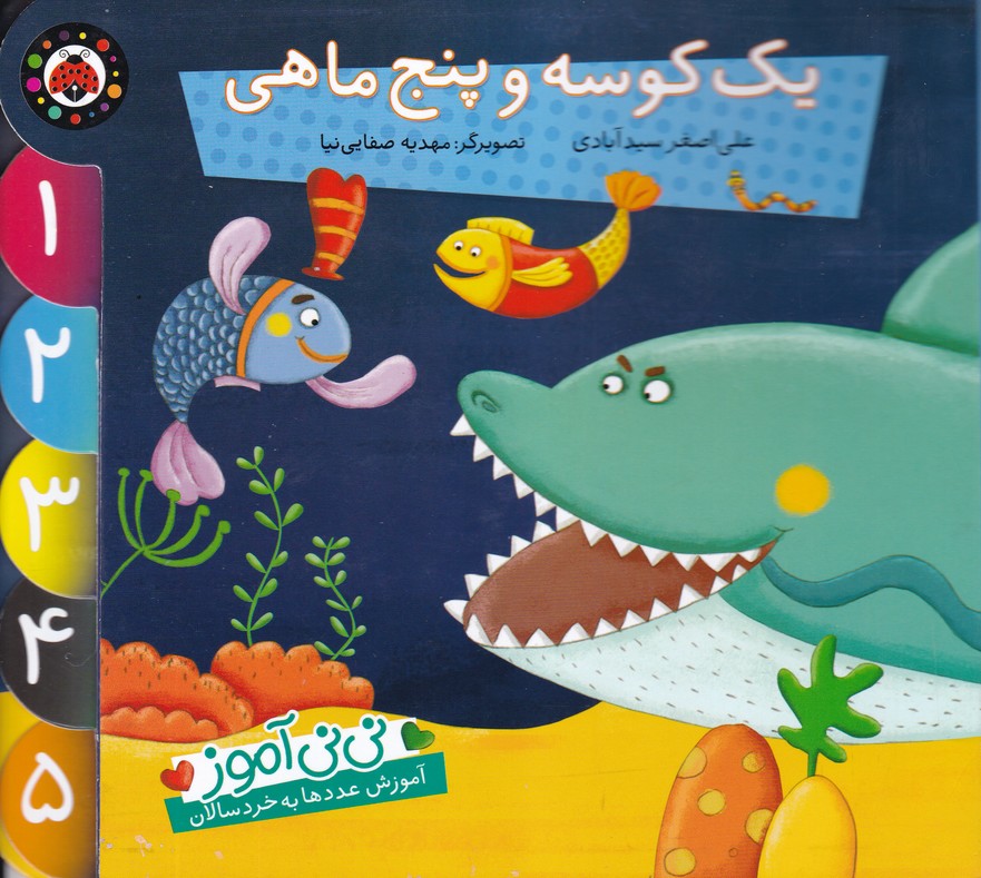 یک کوسه و پنج ماهی(نی نی آموز)
