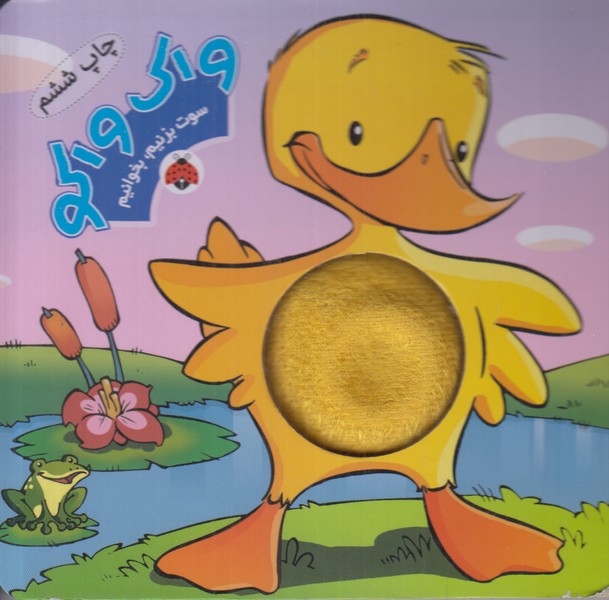 سوت بزنیم و بخوانیم (واک واکو)