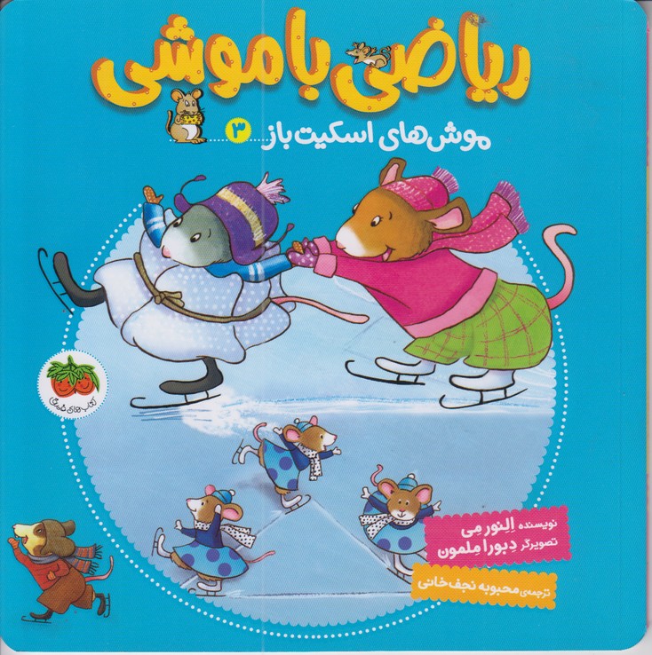 ریاضی با موشی 3 (موش های اسکیت باز)