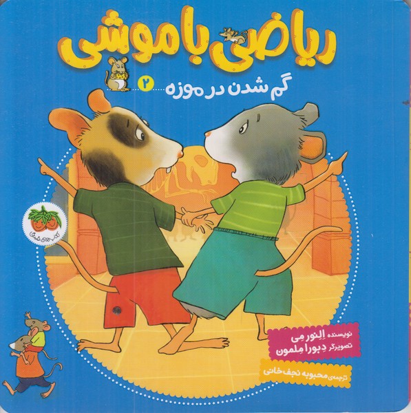 ریاضی با موشی 2 (گم شدن در موزه)