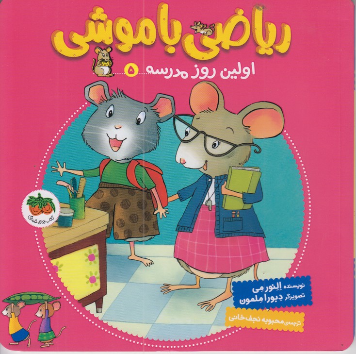 ریاضی باموشی 5(اولین روز مدرسه)