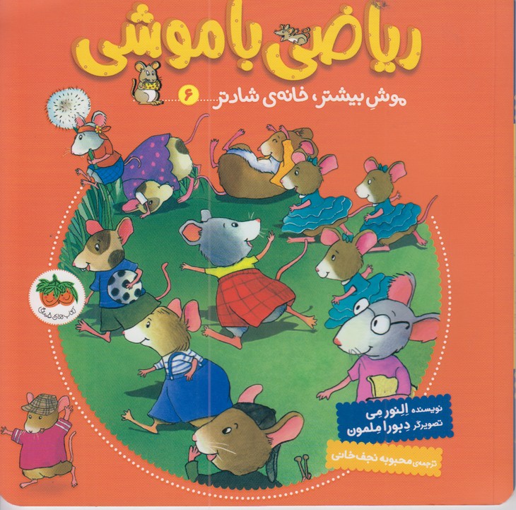 ریاضی با موشی 6(موش بیشتر,خانه شادتر)