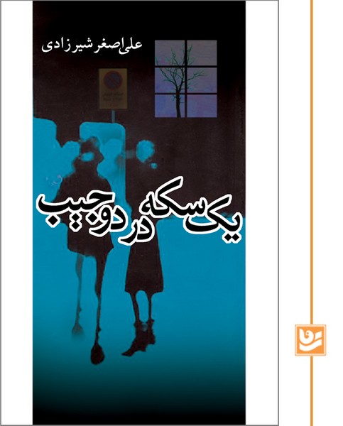 یک سکه در دو جیب
