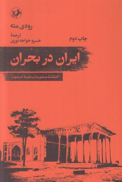 ایران در بحران(انحطاط صفویه و سقوط اصفهان)