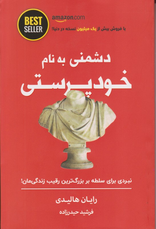 دشمنی به نام خودپرستی 