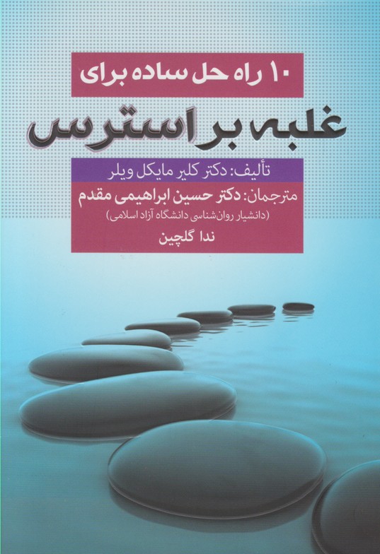 10راه حل ساده برای غلبه بر استرس