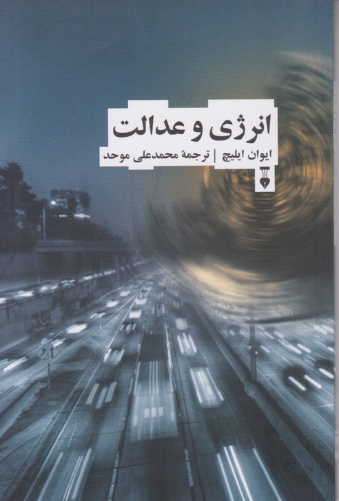 انرژی و عدالت